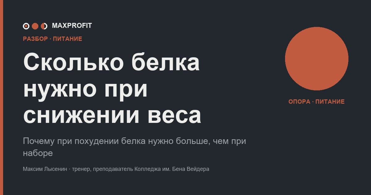 Сколько белка нужно при снижении веса и почему больше, чем при наборе