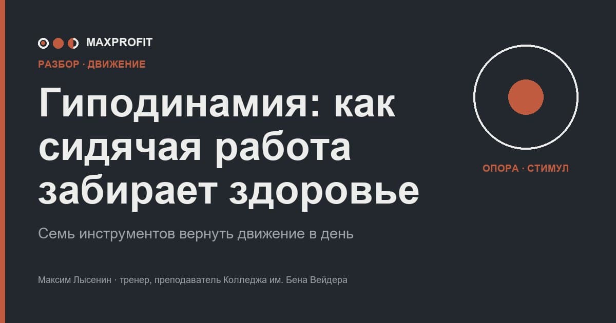 Гиподинамия: как сидячая работа забирает здоровье и что делать